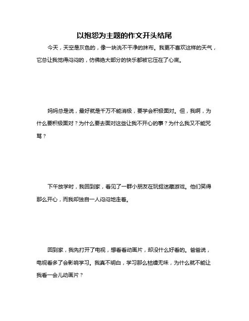 以抱怨为主题的作文开头结尾