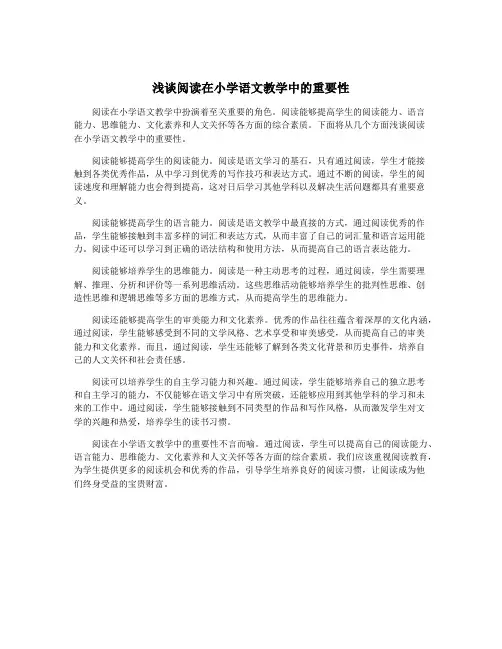 浅谈阅读在小学语文教学中的重要性