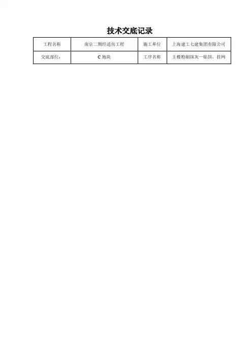 贴饼、挂网技术交底记录