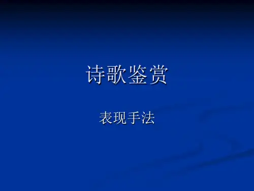 诗歌的表现手法和鉴赏