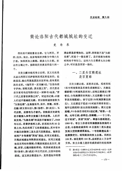 简论洛阳古代都城城址的变迁