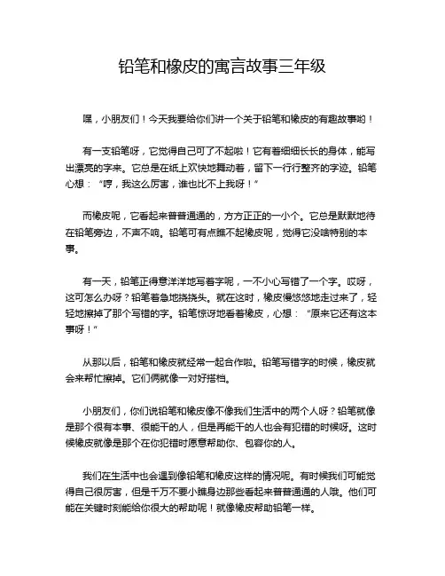 铅笔和橡皮的寓言故事三年级