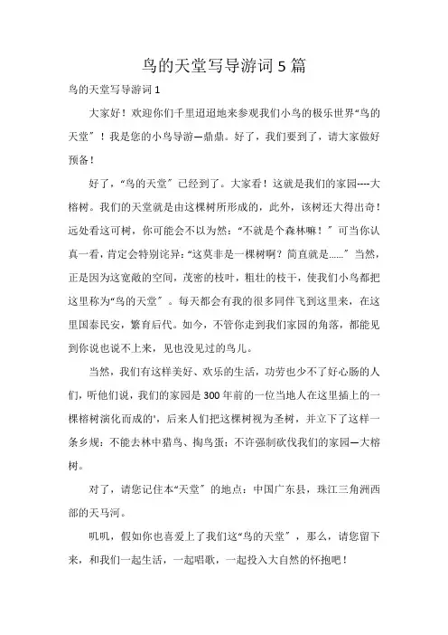 鸟的天堂写导游词5篇