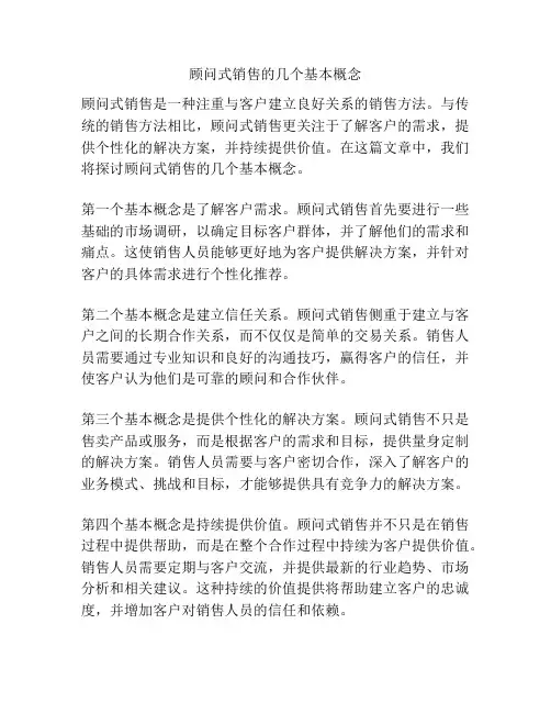 顾问式销售的几个基本概念