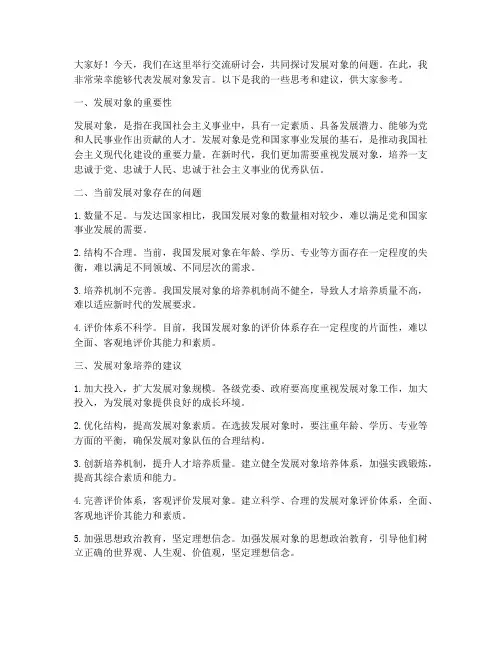 交流研讨会发言稿发展对象