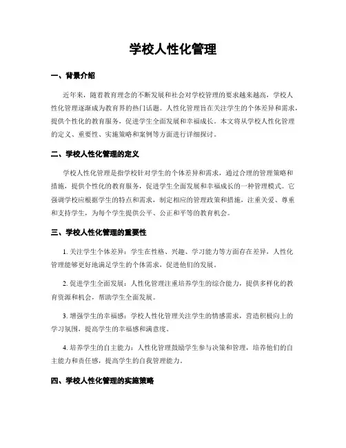 学校人性化管理