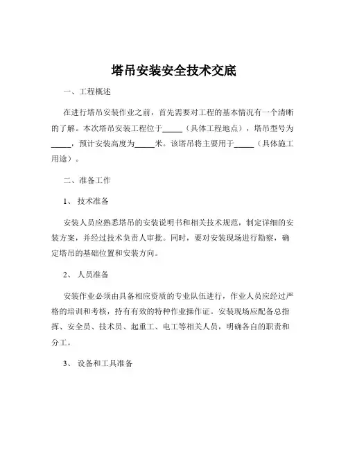 塔吊安装安全技术交底