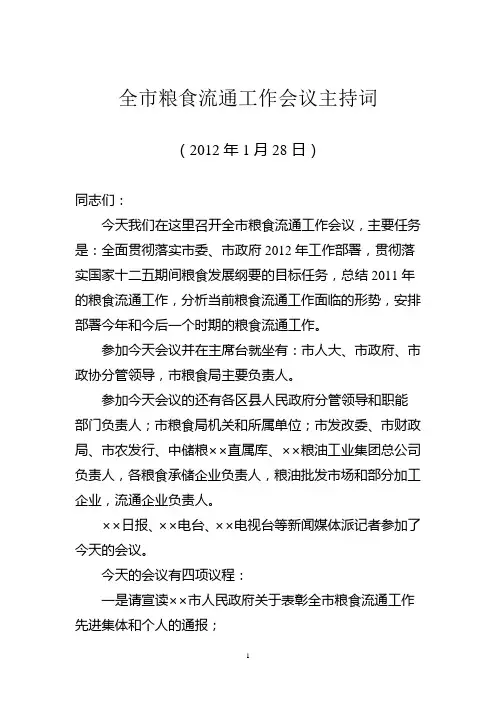 全市粮食流通工作会议主持词