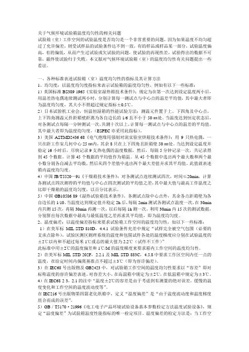 关于高低温试验箱气候环境试验箱温度均匀性的相关问题
