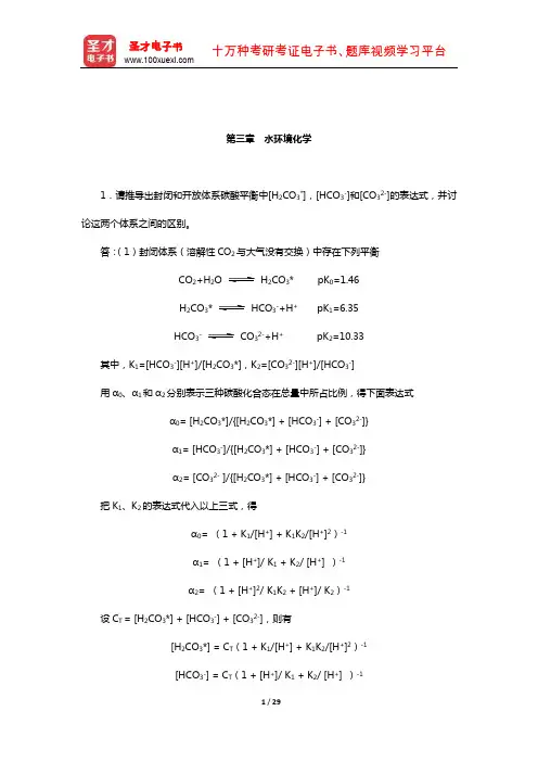戴树桂《环境化学》(第2版)配套题库【课后习题】(水环境化学)