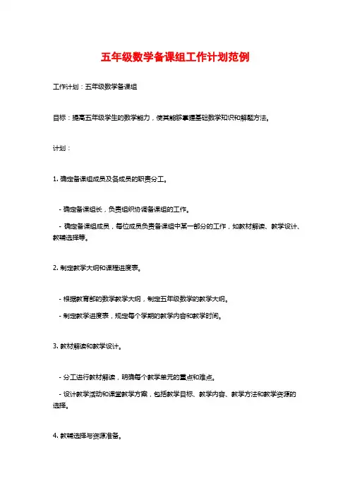 五年级数学备课组工作计划范例
