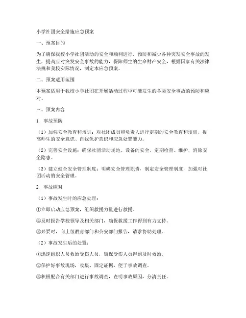 小学社团安全措施应急预案