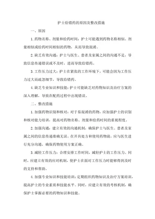 护士给错药的原因及整改措施