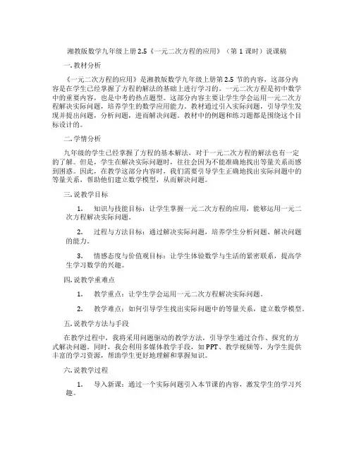 湘教版数学九年级上册2.5《一元二次方程的应用》(第1课时)说课稿