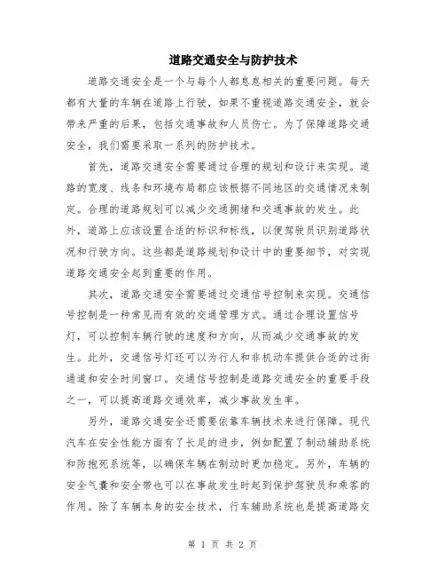 道路交通安全与防护技术