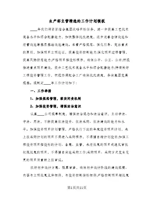 生产部主管精选的工作计划模板(5篇)