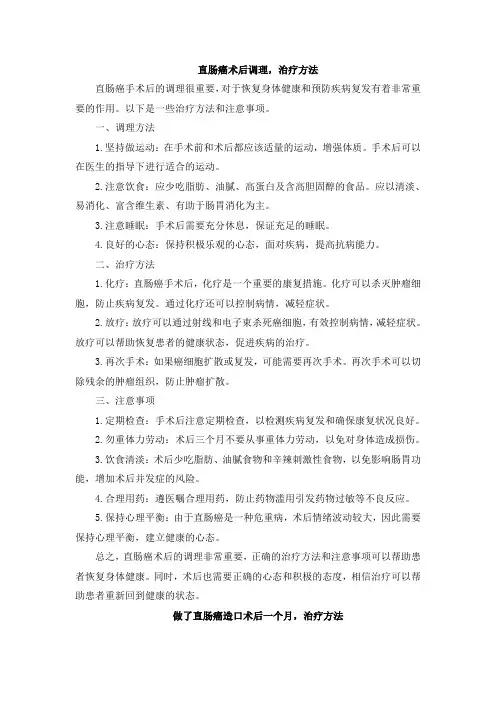 直肠癌术后调理,治疗方法