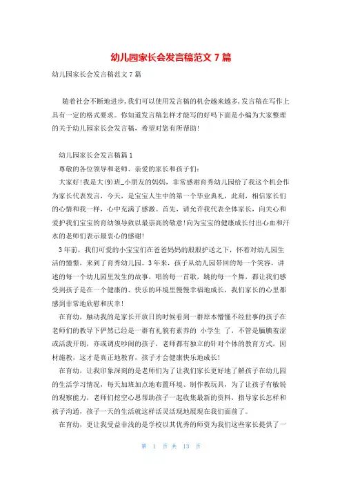 幼儿园家长会发言稿范文7篇