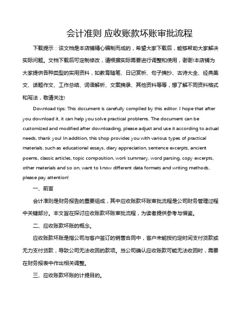 会计准则 应收账款坏账审批流程