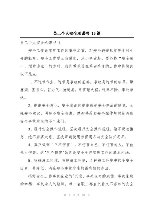 员工个人安全承诺书 15篇