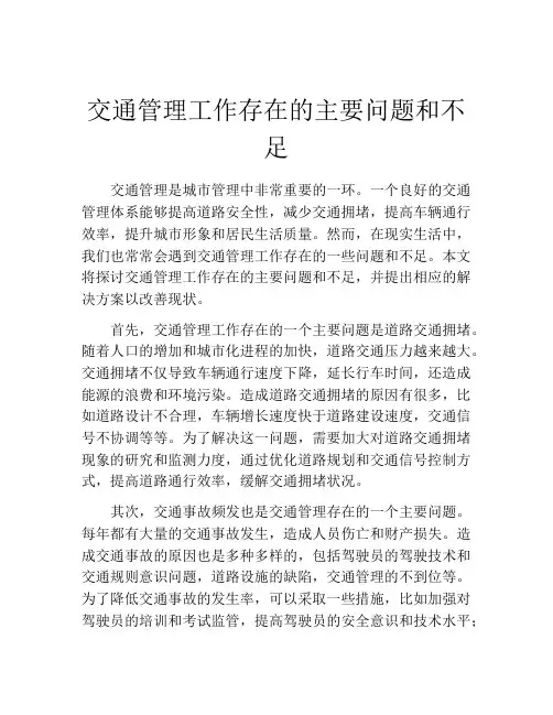 交通管理工作存在的主要问题和不足