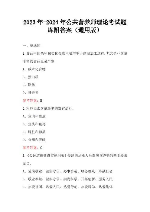 2023年-2024年公共营养师理论考试题库附答案(通用版)