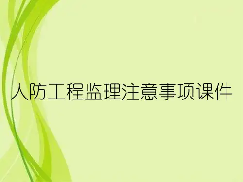 人防工程监理注意事项课件