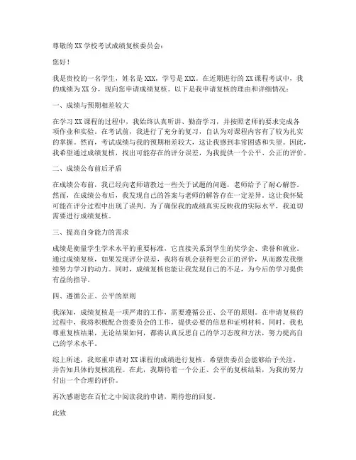 申请成绩复核的申请书模板