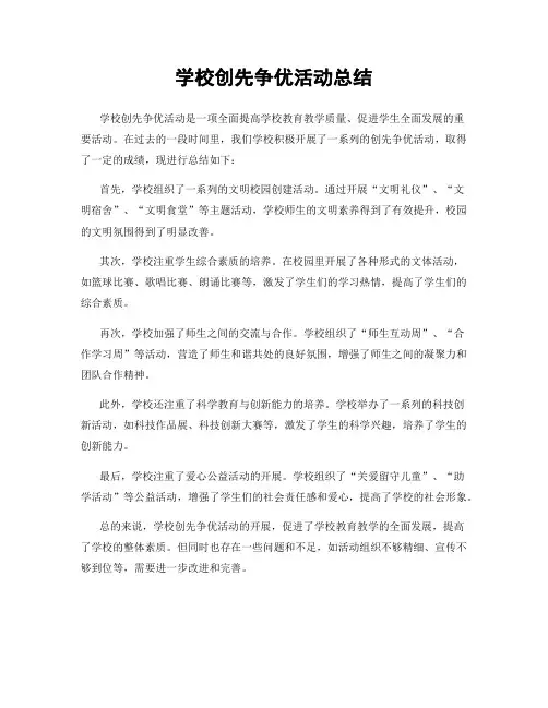 学校创先争优活动总结