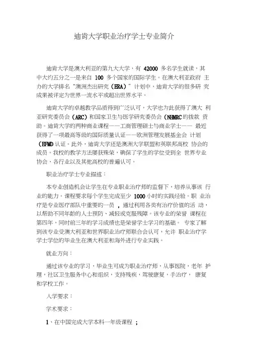 迪肯大学职业治疗学士专业简介