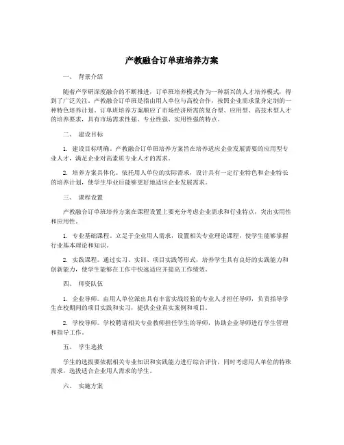 产教融合订单班培养方案