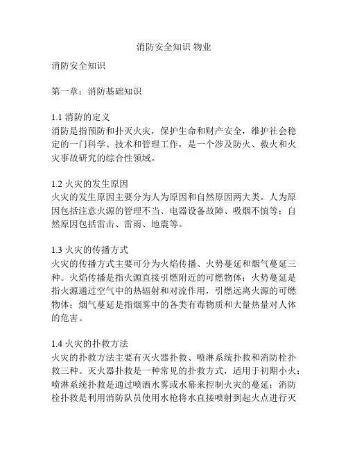 消防安全知识 物业