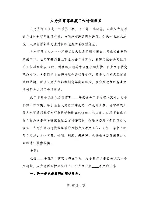 人力资源部年度工作计划例文(5篇)