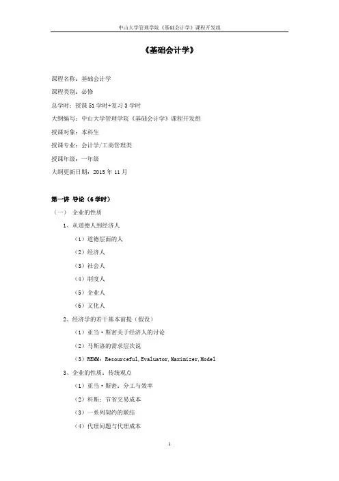 《基础会计学》教学大纲