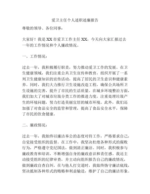 爱卫主任个人述职述廉报告
