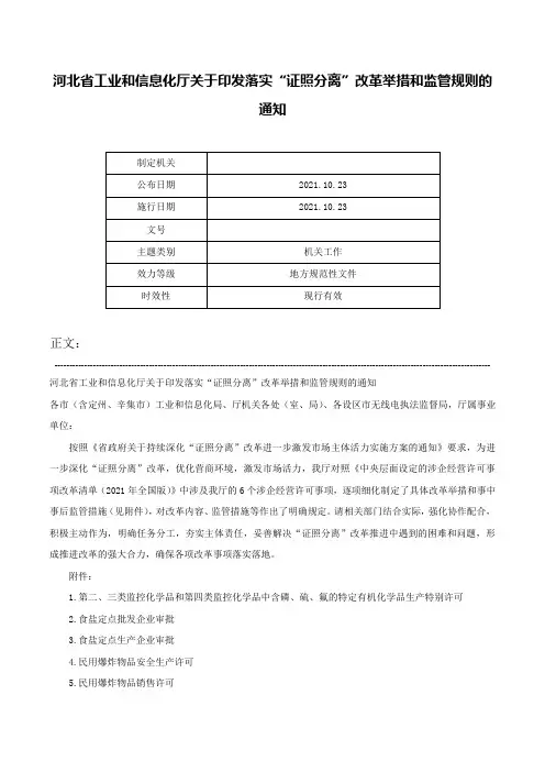 河北省工业和信息化厅关于印发落实“证照分离”改革举措和监管规则的通知-