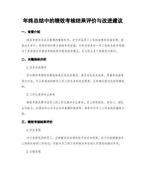 年终总结中的绩效考核结果评价与改进建议