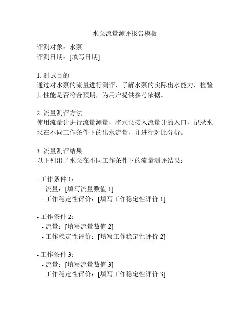水泵流量测评报告模板