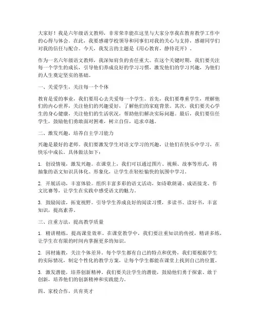 六年级语文优秀教师发言稿