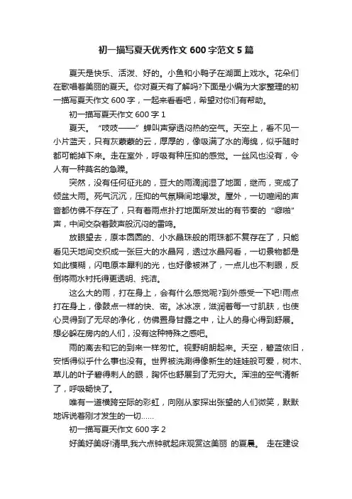 初一描写夏天优秀作文600字范文5篇