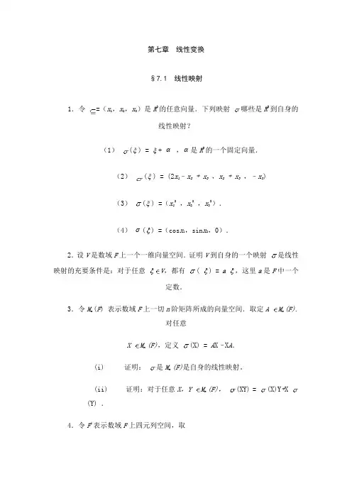 第七章 线性变换