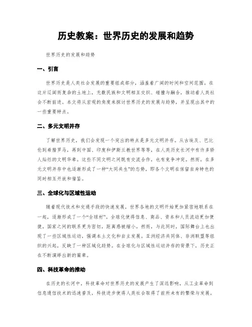 历史教案：世界历史的发展和趋势