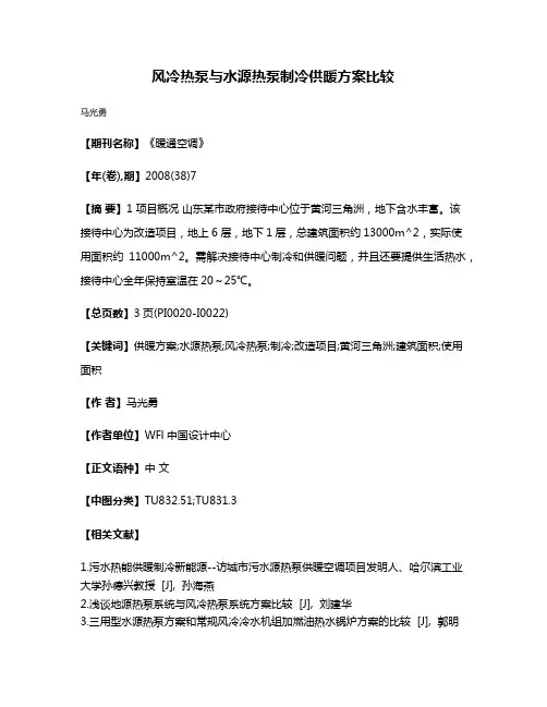 风冷热泵与水源热泵制冷供暖方案比较