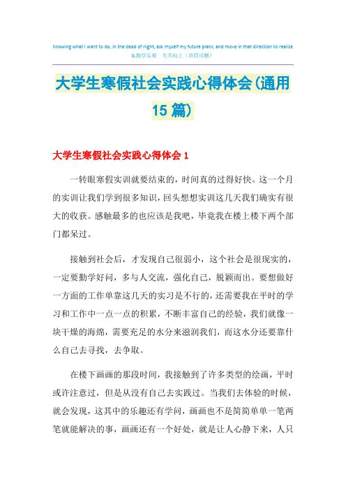2021年大学生寒假社会实践心得体会(通用15篇)