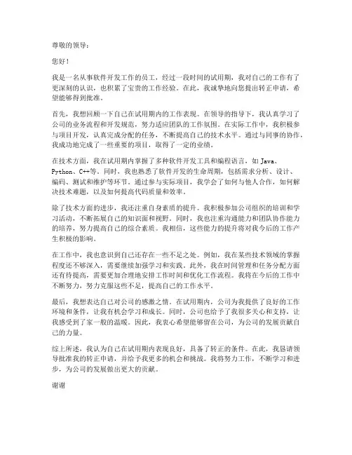 软件开发转正申请书模板