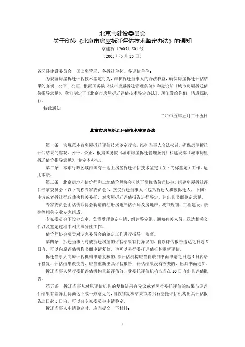 北京市建设委员会关于印发《北京市房屋拆迁评估技术鉴定办法》的通知(京建拆〔2005〕501号,2005年5月25日