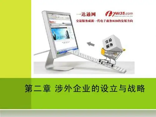 涉外企业管理第二章