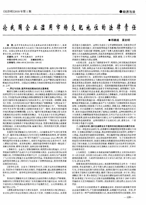论我国企业滥用市场支配地位的法律责任