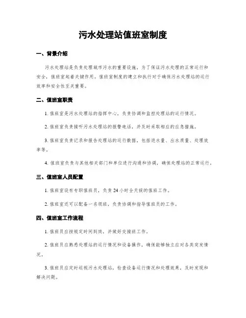 污水处理站值班室制度