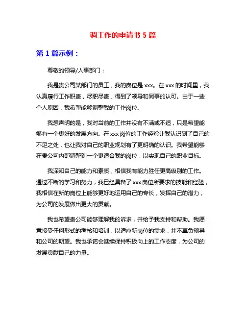 调工作的申请书5篇